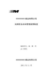 煤礦地測防治水科管理制度