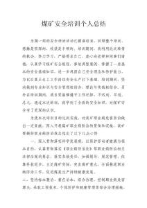 煤礦安全培訓總結