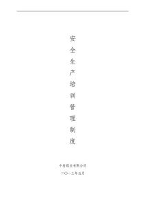 煤礦安全培訓管理制度匯編修改