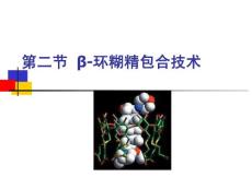 第十七章第二节，包合技术