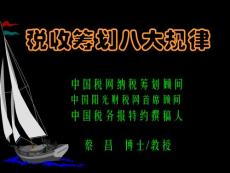 稅收籌劃八大規(guī)律
