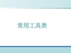 ★常見工具類_10