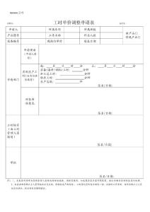 生產(chǎn)工時調(diào)整申請表