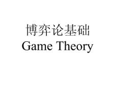 《博弈论基础 Game Theory》全套课件（302页精品PPT）