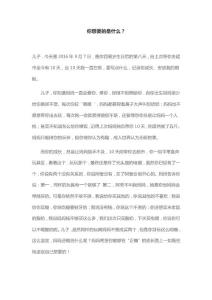 你想要的是什么？