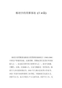 楊靖宇的英雄事跡 (共4篇)
