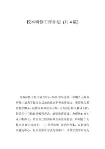 校本研修工作計劃 (共4篇)