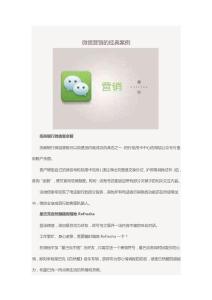 微信營銷的經典案例