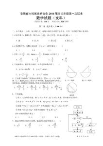 安徽省六校教育研究会2016届高三年级第一次联考数学文试题