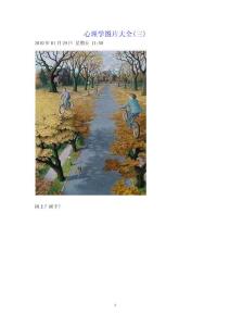 心理学图片大全（二）