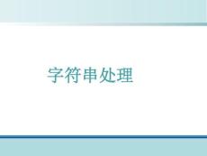 ★字符串處理_09