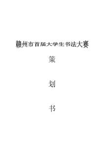 贛州市首屆大學生書法大賽