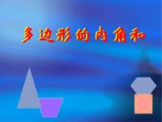 新人教版七年下《7.3多边形及其内角和-多边形内角和》ppt课件之一