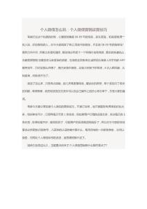 個人微信怎么玩：個人微信營銷運營技巧