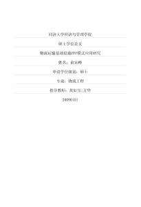 物流運輸基礎設施PPP模式應用研究