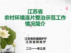 2011江苏省农村环境连片整治示范工作汇报