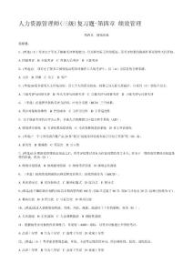 人力資源管理師(三級)復習題-第四章 績效管理