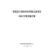 某某縣小型農(nóng)田水利重點(diǎn)縣項(xiàng)目2010年度實(shí)施方案