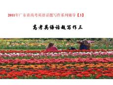 2011年广东省高考英语话题写作系列辅导[3]-兴趣爱好与语言学习