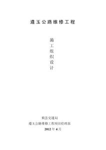 遵玉公路施工組織設(shè)計(jì)