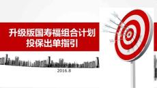 國(guó)壽福組合出單投保指引（簡(jiǎn)易版）