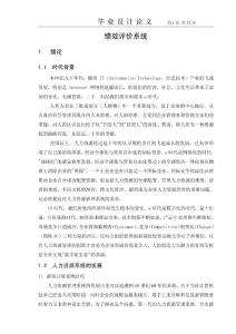 绩效评价系统—计算机毕业设计(论文)