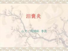 泪囊炎ppt