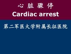 心臟驟停