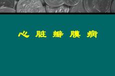 心臟瓣膜病