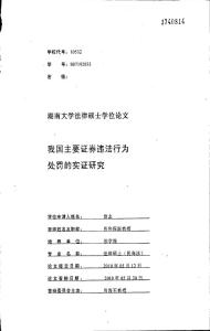 我國主要證券違法行為處罰的實證研究