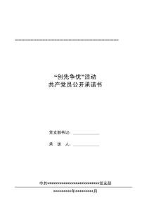 創(chuàng)先爭優(yōu)活動承諾書表格