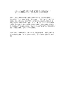 縣土地整理開發工作上新臺階.doc
