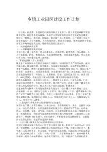 鄉鎮工業園區建設工作計劃