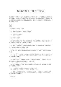 校園藝術節(jié)開幕式主持詞