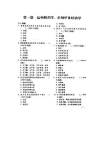 执业兽医动物解剖学、组织学及胚胎学试题及答案