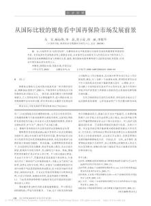 从国际比较的视角看中国再保险市场发展前景