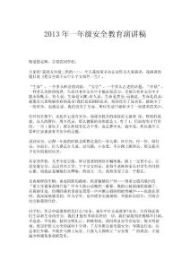 2013年一年級安全教育演講稿
