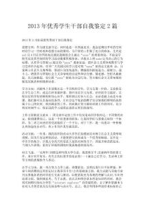 2013年優秀學生干部自我鑒定2篇