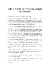 2013年中學30周年校慶慶典大會教育局領導演講稿