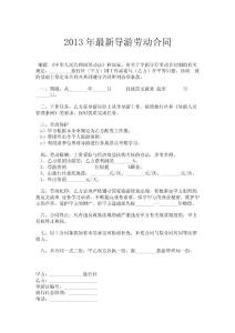 2013年最新導(dǎo)游勞動(dòng)合同