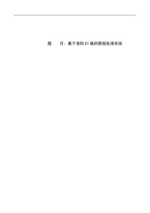 题    目：基于凌阳61板的数据处理系统