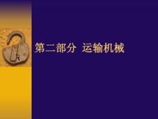 11第二部分  運輸機械