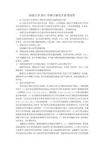 西南大學2011年碩士研究生招考問答