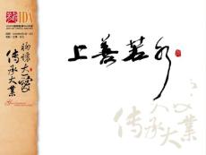 成都演講會(huì)--上善若水2010年6月12-13日