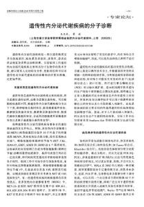 遺傳性內分泌代謝疾病的分子診斷