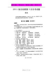 四川省2011届高三名校联盟3月月考（语文）扫描版