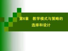 第6章教學(xué)模式與策略的選擇和設(shè)計(jì)