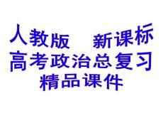 人教版新课标高考政治总复习精品课件：必修1_第三单元 收入与分配