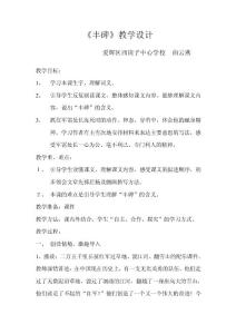 豐碑教學設計