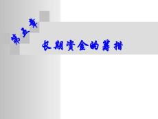 第五章長期資金的籌措